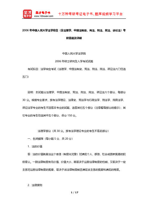 2006年中国人民大学法学综合(含法理学、中国法制史、宪法、刑法、民法、诉讼法)考研真题及详解【圣才