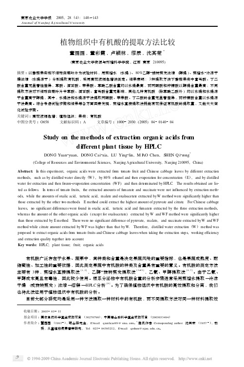 植物组织中有机酸的提取方法比较