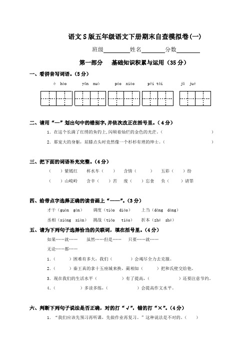 语文s版五年级下册语文期末试卷8套