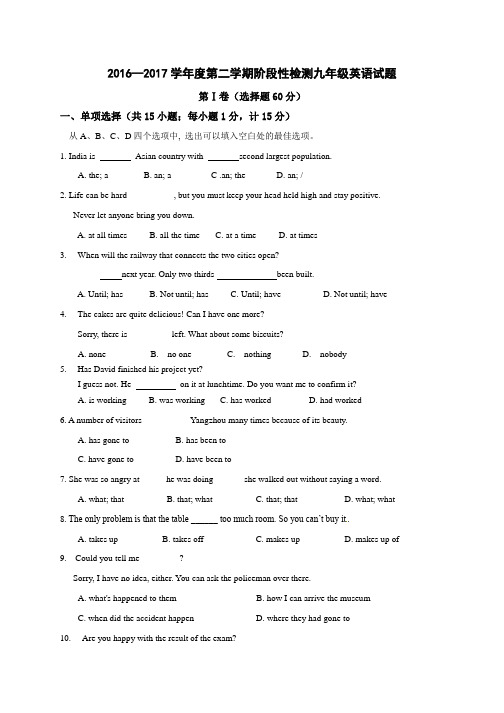 2016—2017学年度第二学期阶段性检测九年级英语试题
