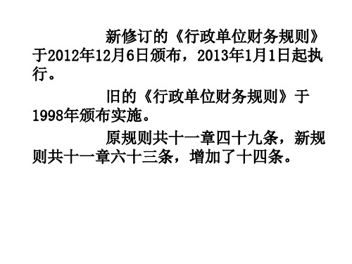 行政单位财务规则》解读新