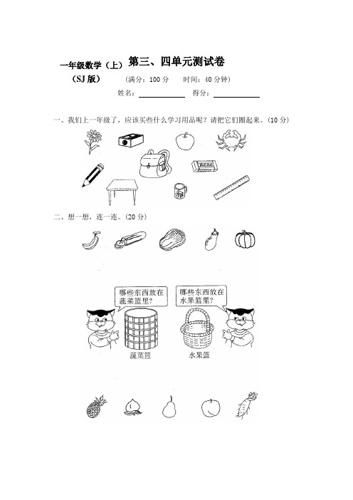 新苏教版小学1一年级数学(上册)第三、四单元测评试卷