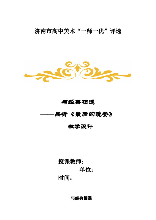 高中美术_与经典相遇——品析《最后的晚餐》教学设计学情分析教材分析课后反思