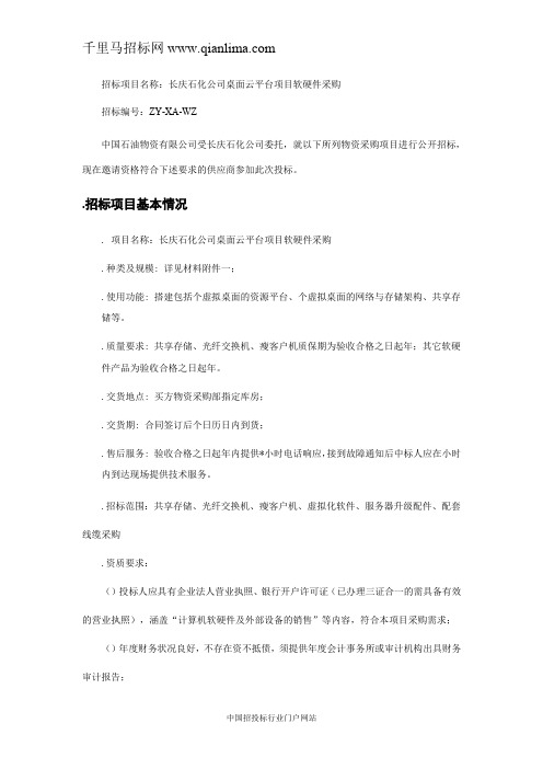 石化公司桌面云平台项目软硬件采购招投标书范本