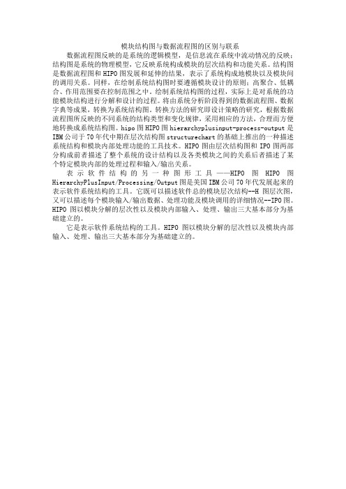 模块结构图与数据流程图的区别与联系