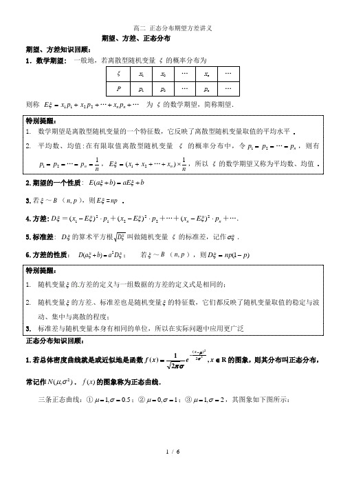 高二 正态分布期望方差讲义
