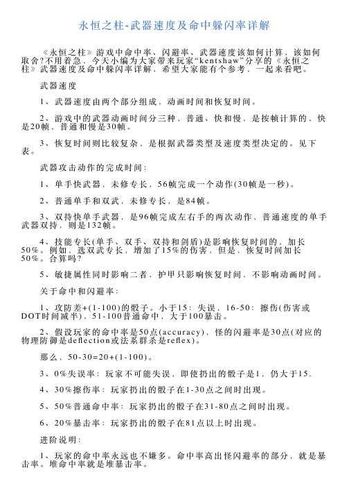 永恒之柱武器速度及命中躲闪率详解