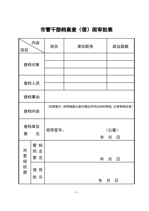 市管干部档案查(借)阅审批表.doc