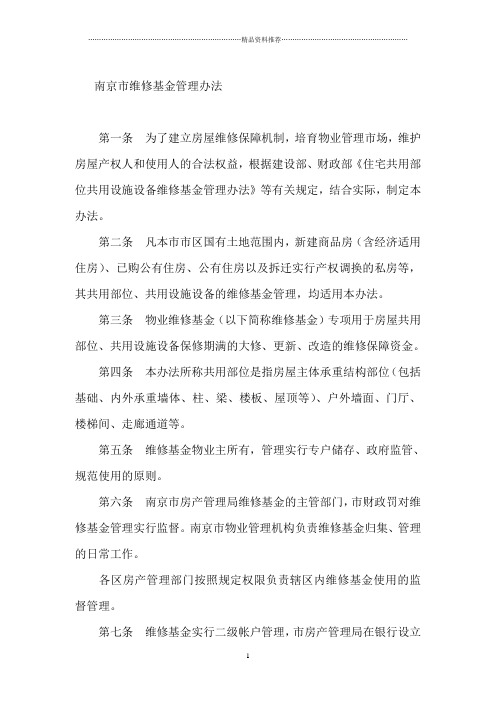 南京市维修基金管理办法