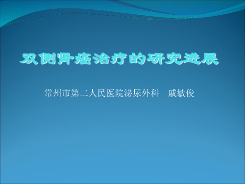 双侧肾癌的研究进展 ppt课件