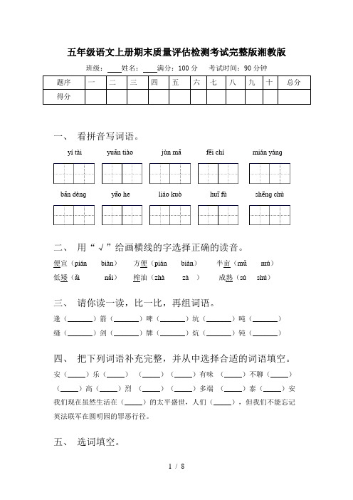 五年级语文上册期末质量评估检测考试完整版湘教版