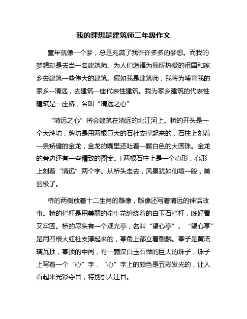 我的理想是建筑师二年级作文