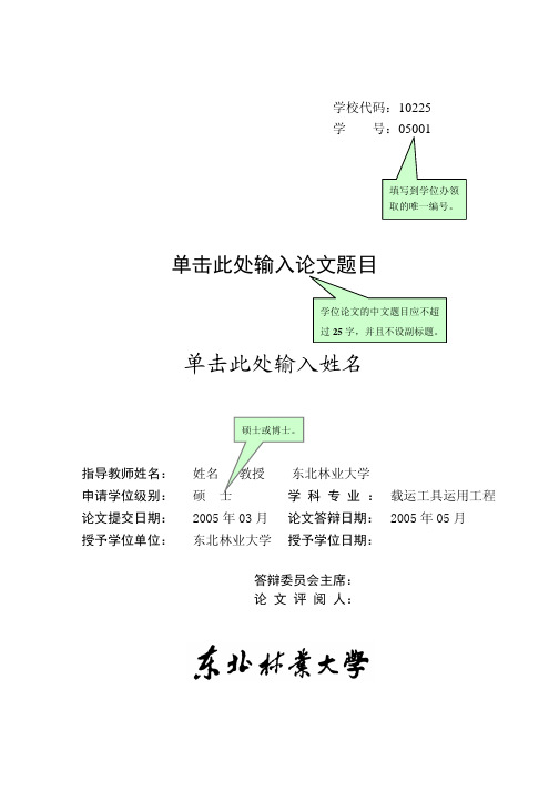 东北林业大学硕士论文撰写模版