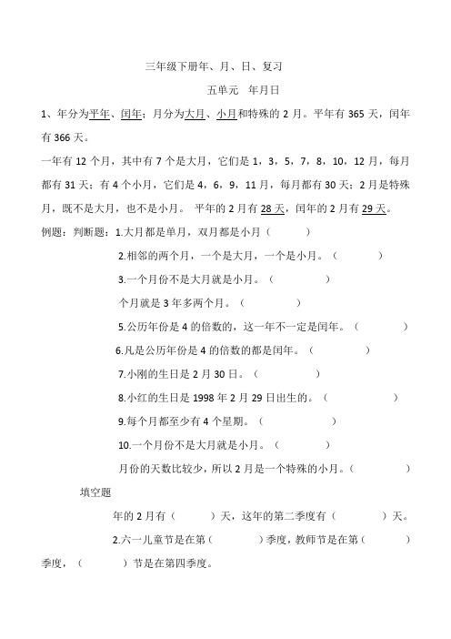 三年级下册年月日复习