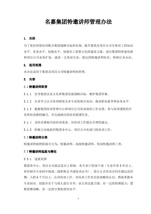 特邀讲师管理办法