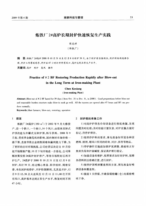 炼铁厂2#高炉长期封炉快速恢复生产实践