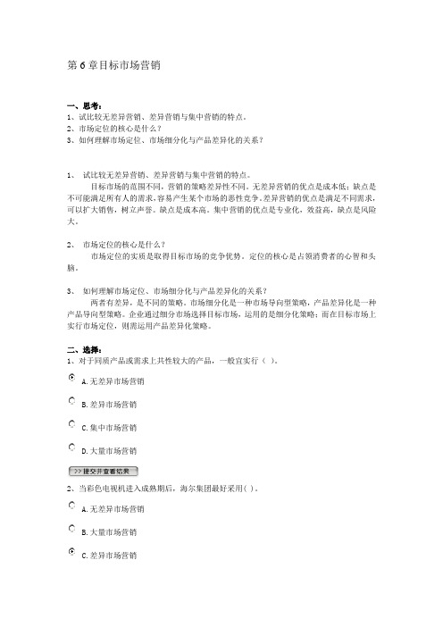 第6章目标市场营销练习题