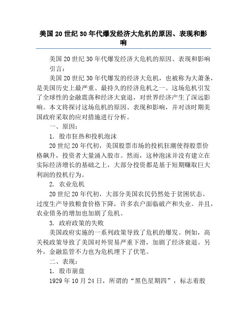 美国20世纪30年代爆发经济大危机的原因、表现和影响