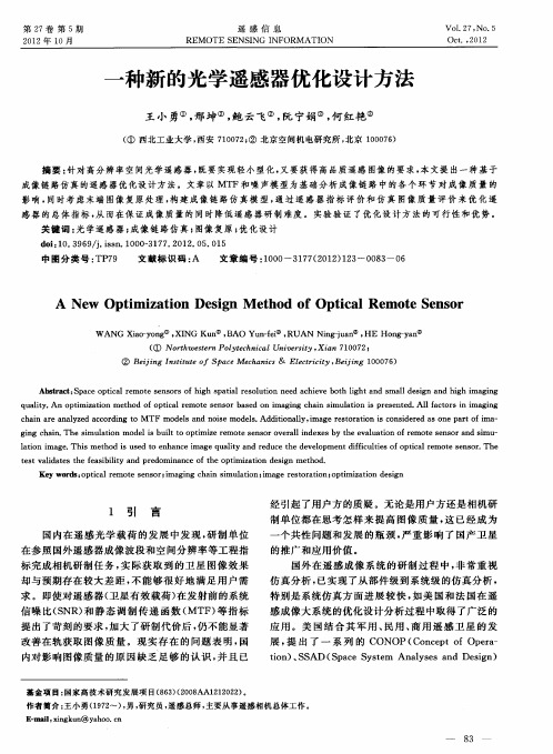 一种新的光学遥感器优化设计方法