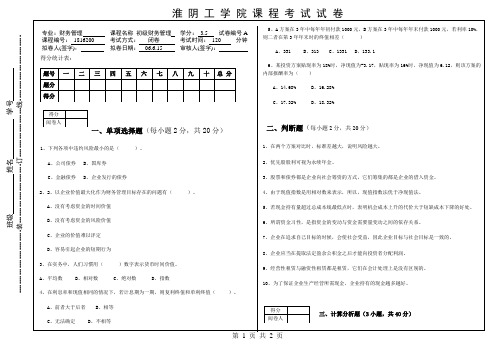 淮阴工学院初级财务管理期末考试试卷