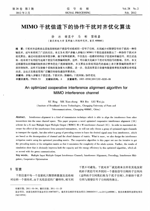 MIMO干扰信道下的协作干扰对齐优化算法