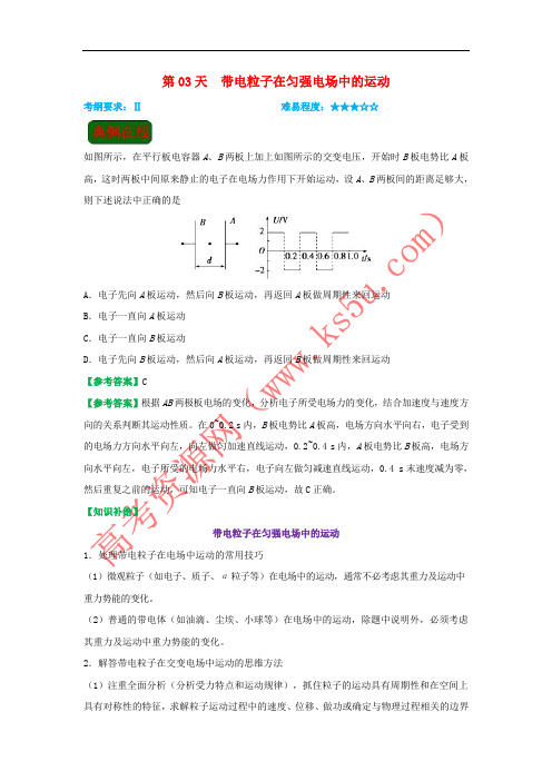 2017-2018学年高二物理 寒假作业 第03天 带电粒子在匀强电场中的运动 新人教版