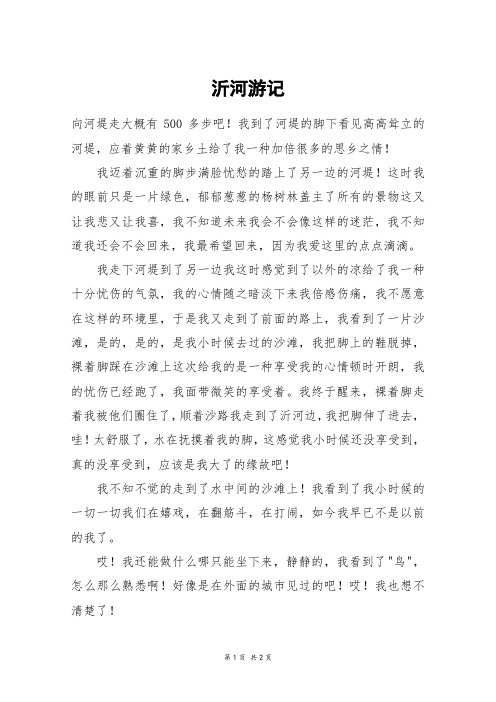 沂河游记_四年级作文