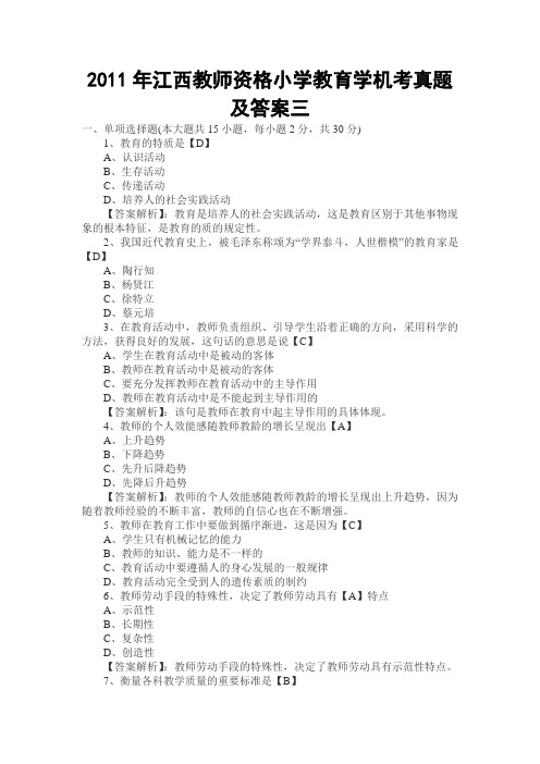 2011年江西教师资格小学教育学机考真题及答案三