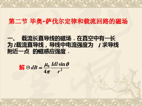 4.2 毕奥-萨伐尔定律和载流回路的磁场