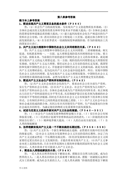 马克思主义基本原理概论自考真题第八章参考答案