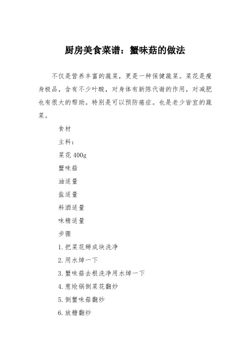 厨房美食菜谱：蟹味菇的做法