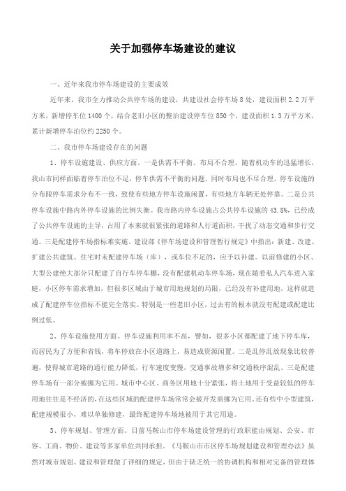 关于加强停车场建设的建议