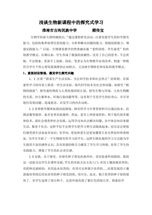 浅谈生物新课程中的探究式学习