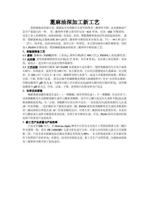 蓖麻油深加工新工艺
