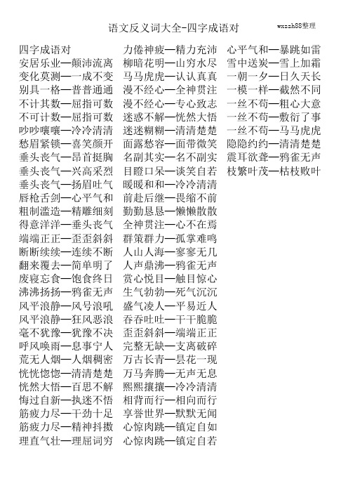 小学生反义词大全汇总查询(3)三年级反义词四字成语对