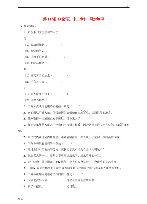 2020七年级语文上册 第三单元 第11课《论语》十二章同步练习 新人教版
