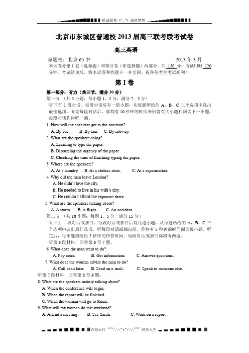 北京市东城区普通校2013届高三3月联考英语试题