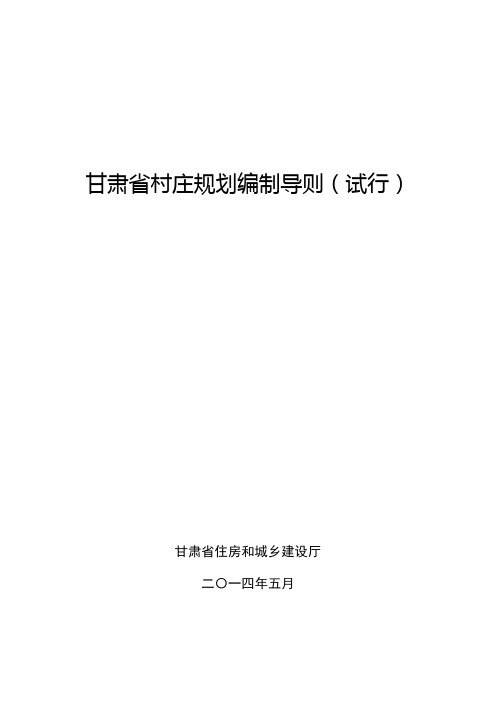 甘肃省村庄规划编制导则