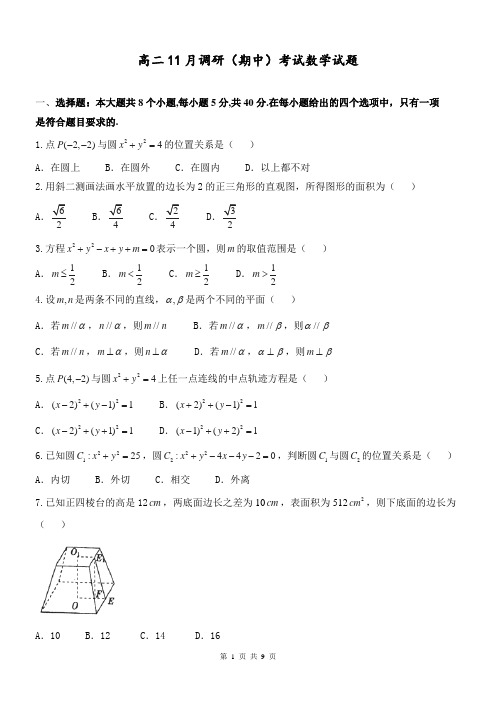 2016-2017学年浙江省高二11月调研(期中)考试数学试题8