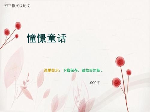 初三作文议论文《憧憬童话》900字