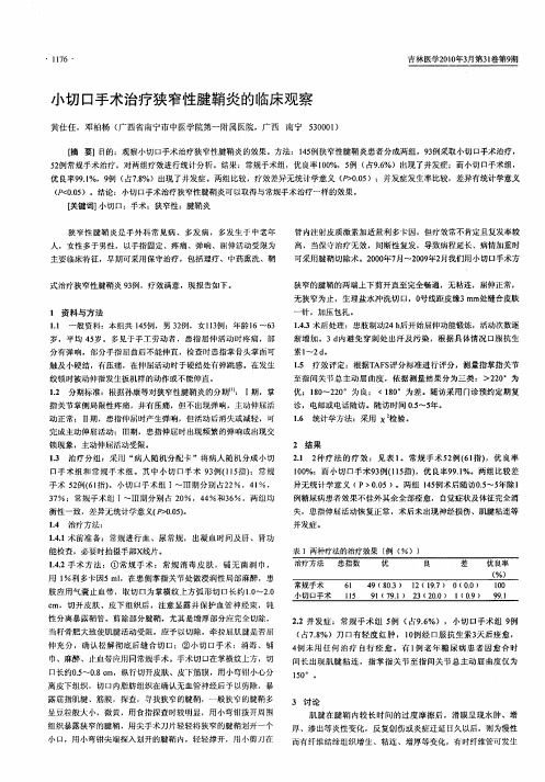 小切口手术治疗狭窄性腱鞘炎的临床观察
