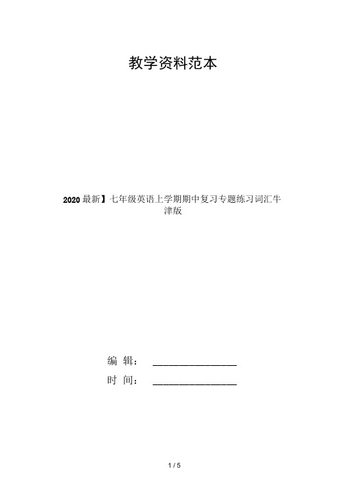 【2020最新】七年级英语上学期期中复习专题练习词汇牛津版