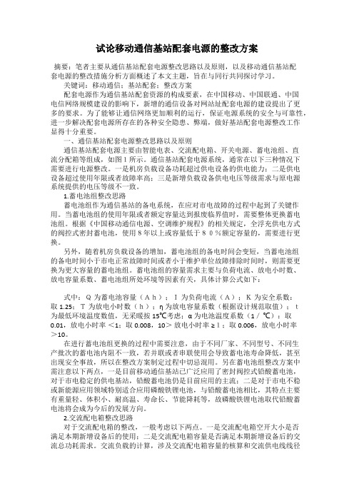 试论移动通信基站配套电源的整改方案