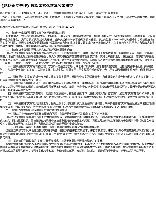 《航材仓库管理》课程实案化教学改革研究