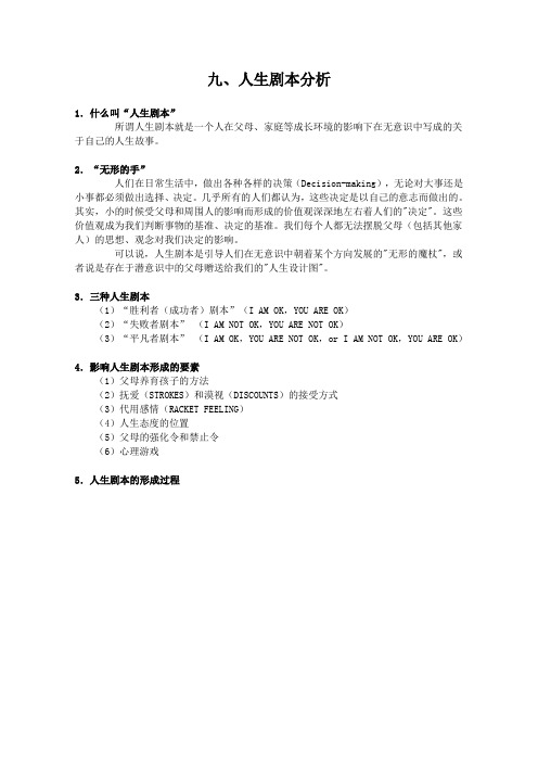 九、人生剧本分析