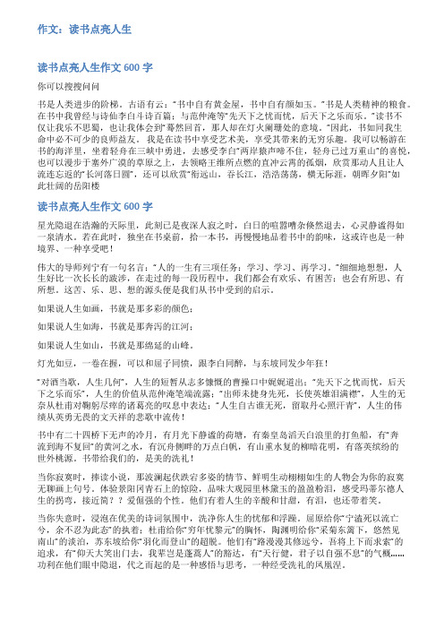 读书点亮生活作文范文