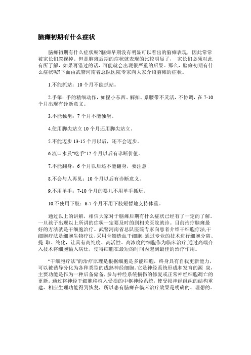 脑瘫初期有什么症状