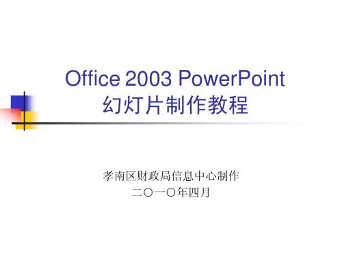 Office_2003_PowerPoint