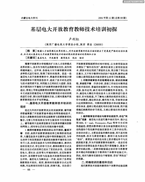 基层电大开放教育教师技术培训初探