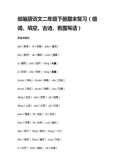 部编版语文二年级下册期末复习(组词、填空、古诗、看图写话)